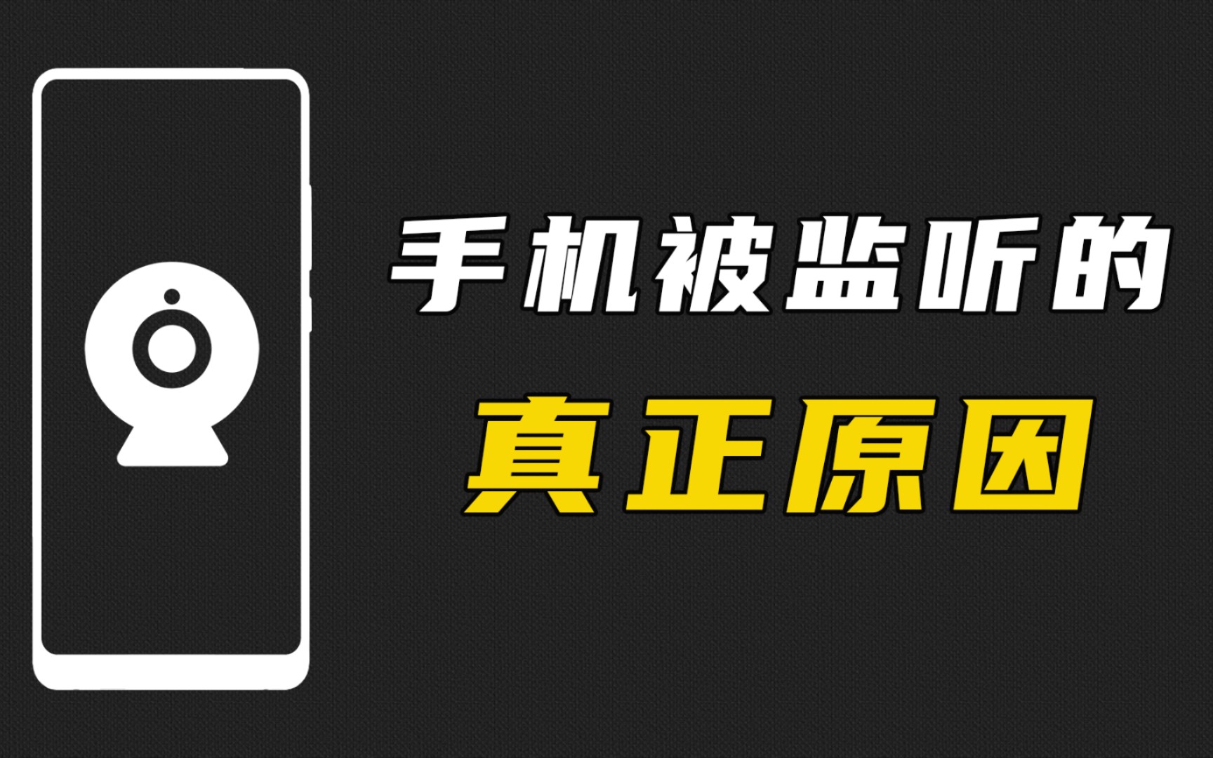 原来这才是手机被监听的真正原因,赶快去关掉这个手机权限吧_哔哩哔哩