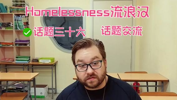 English with Chris  话题交流 话题三十六 Homelessness流浪汉哔哩哔哩bilibili