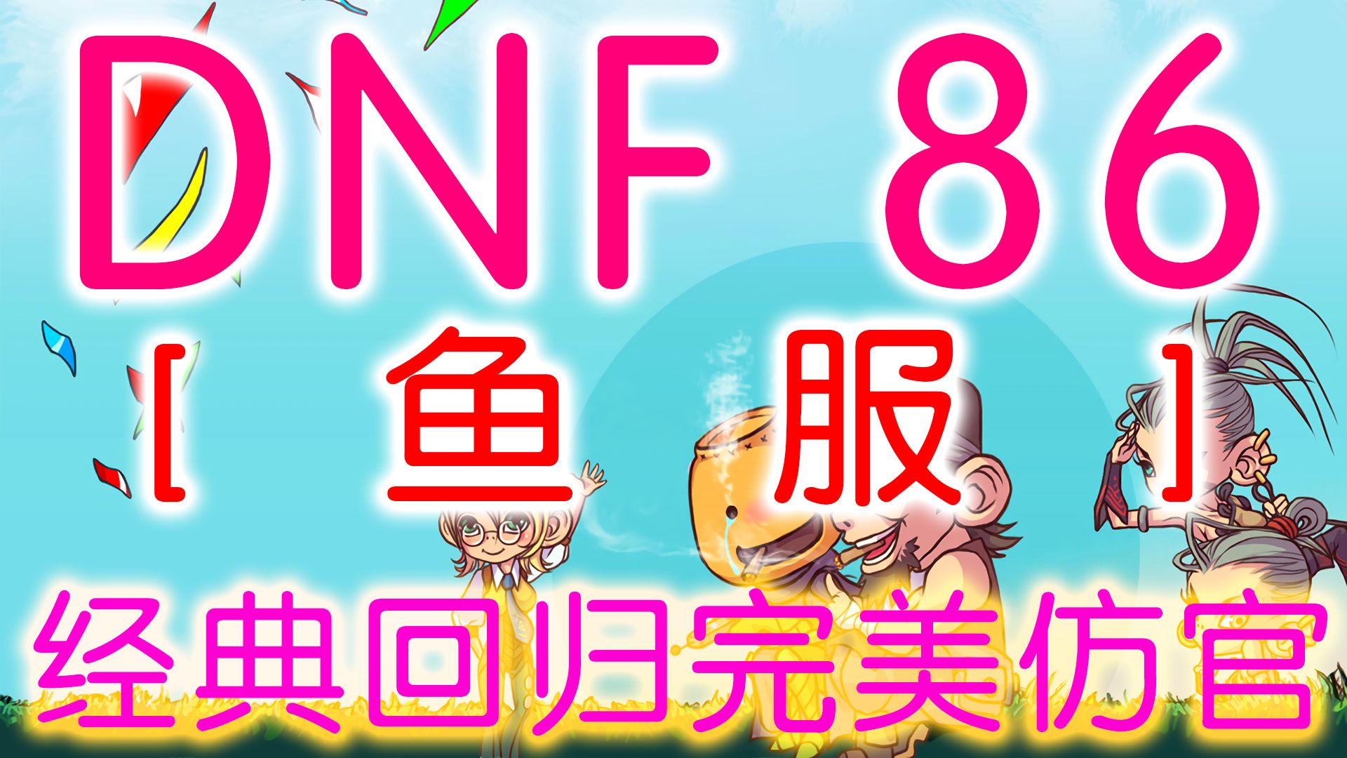 [图]DNF86版本社区安徒恩20人团本，精修宽屏16:9，新出职业守护者，时装完美镶嵌徽章。