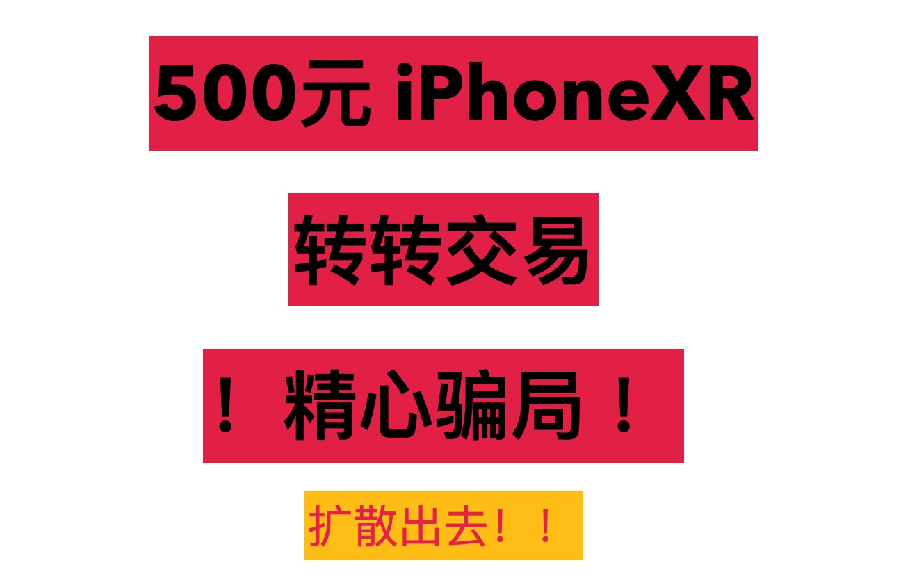 【高仿转转平台】500元买苹果XR,转转不一定是真的转转!精心骗局,扩散出去!哔哩哔哩bilibili