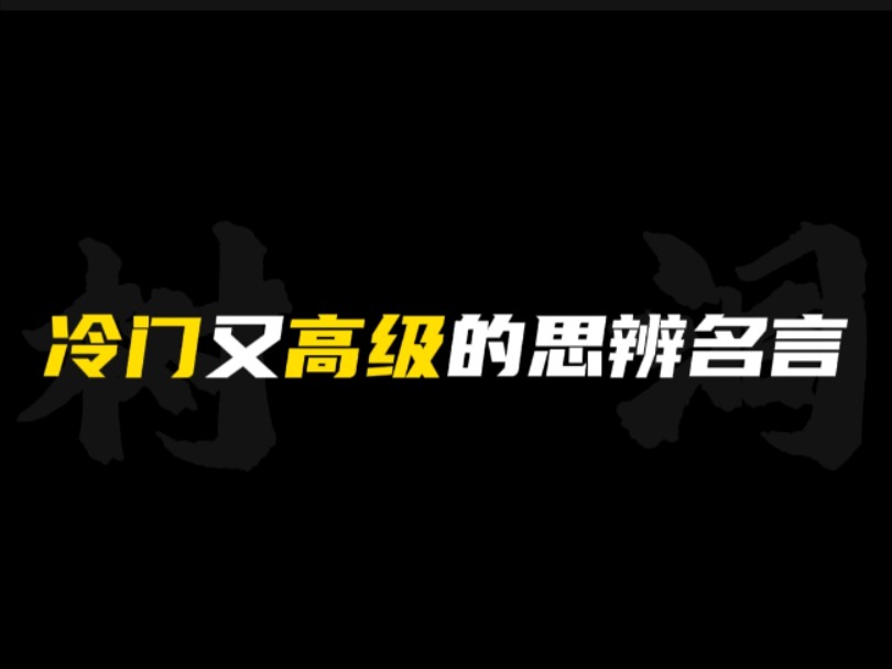 [作文素材]“寒不累时,则霜不降.温不兼日,则冰不释.”|冷门又高级的思辨名言!!哔哩哔哩bilibili