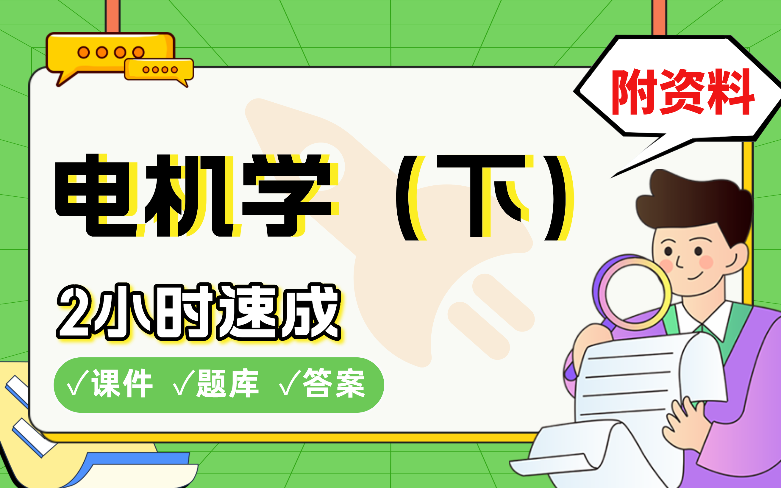 2小时快速突击,985硕士划重点期末考试速成课不挂科(配套课件 考点题