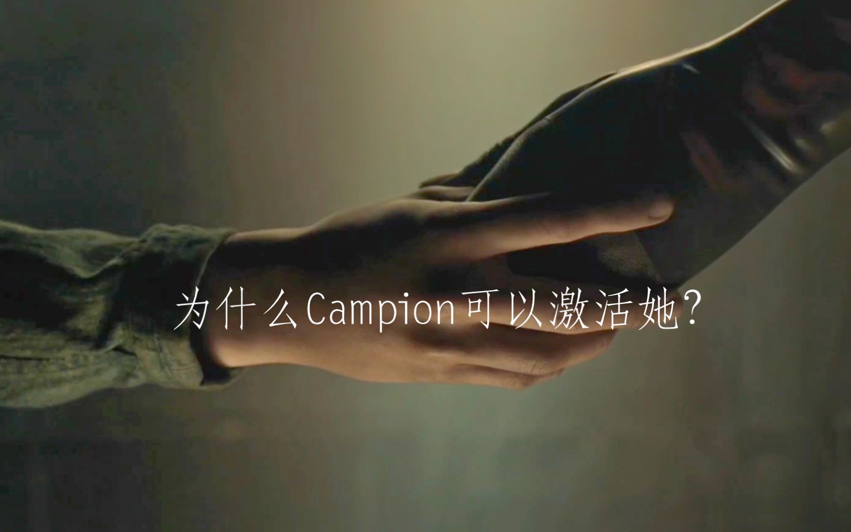 【异星灾变】为什么Campion可以激活"Grandmother"?哔哩哔哩bilibili