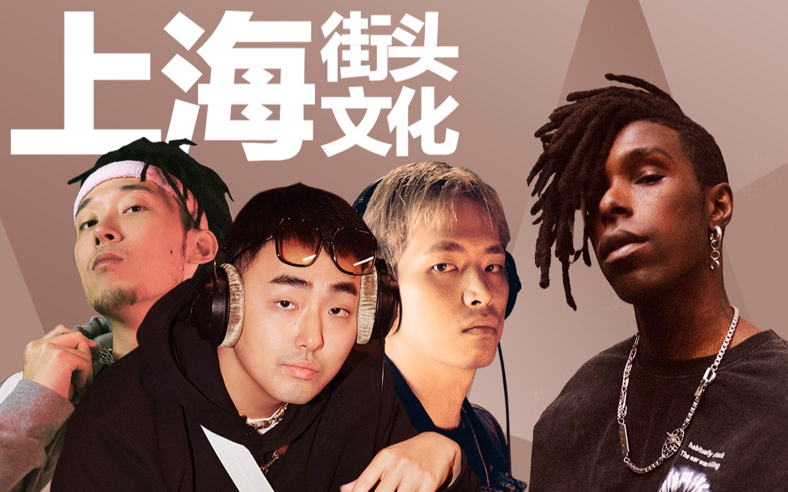 直火帮,布布如何评论「上海街头文化」?