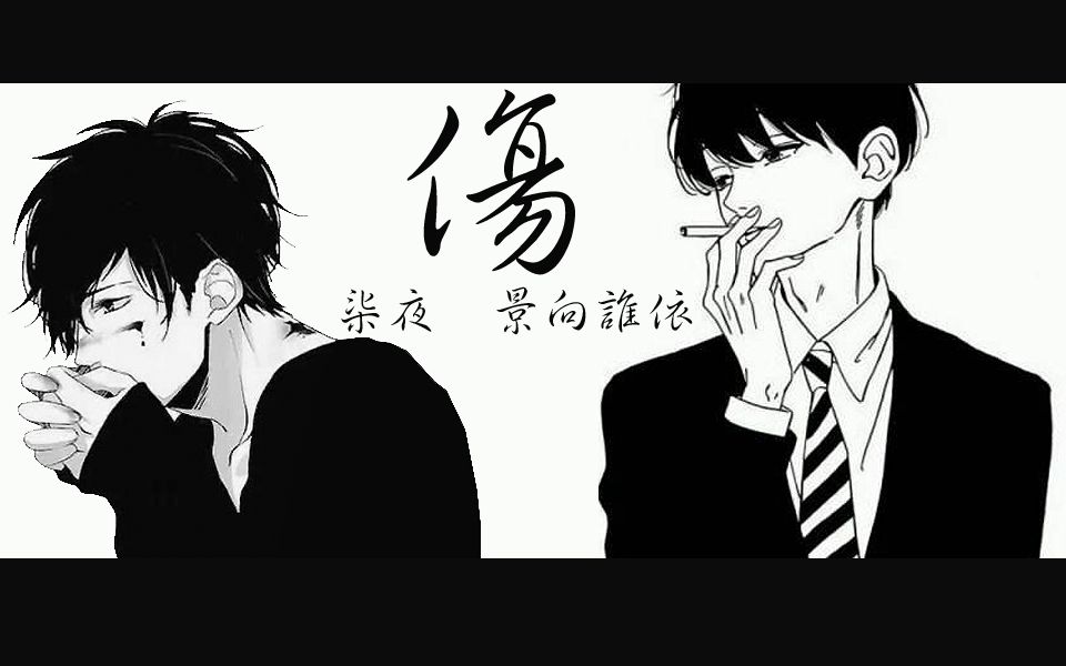 【景柒】伤--念白伪对唱( 柒:你开枪啊!景:我真的会开枪!