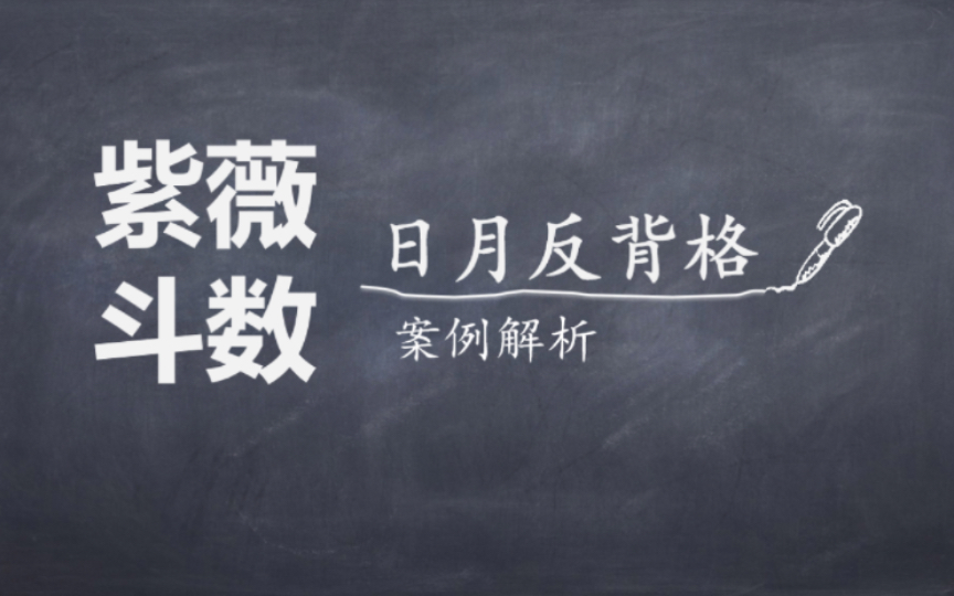 [图]日月反背，一个看着就累的格局，紫微斗数案例实批之【日月反背格】