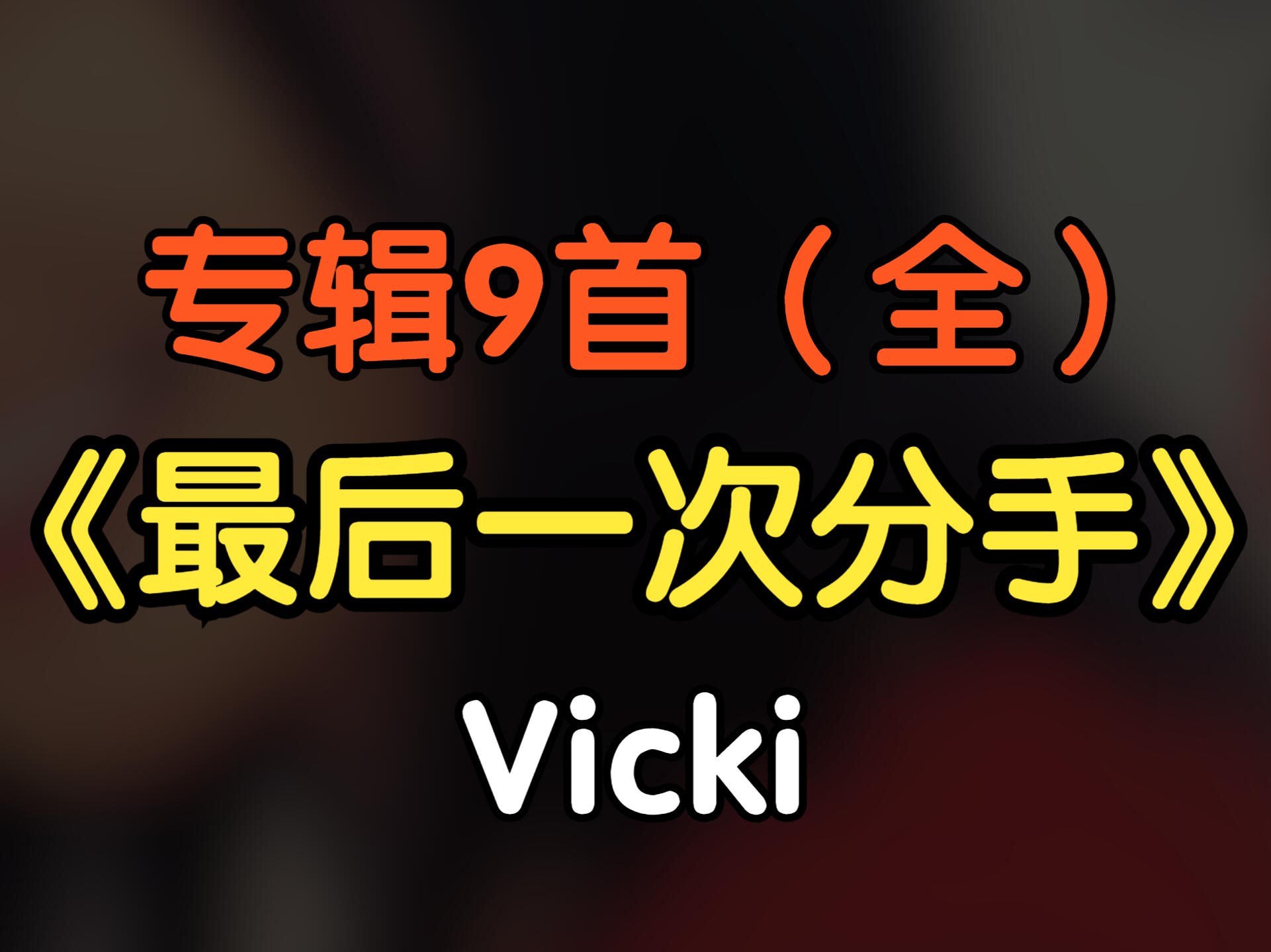 [图]『无损』专辑《最后一次分手》Vicki（9首全）（附下载链接）