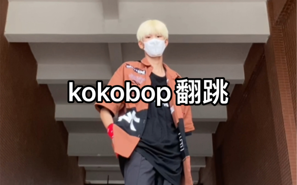 kokobop翻跳哔哩哔哩bilibili