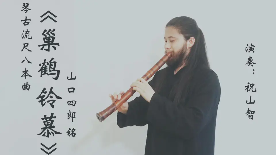 尺八曲《巢鹤铃慕》尺八演奏：祝山智（山口四郎铭） 琴古流尺八古典本 