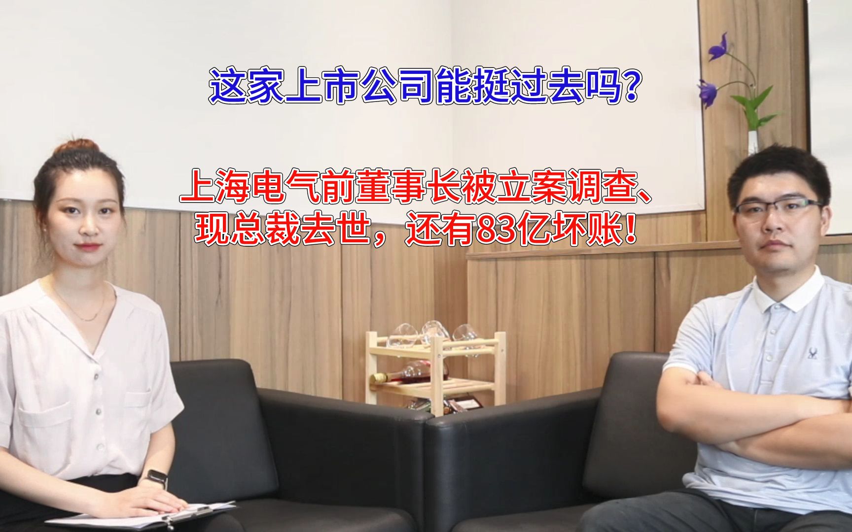 上海电气实控人逝世,前董事被立案调查!这家上市公司会挺过去吗哔哩哔哩bilibili