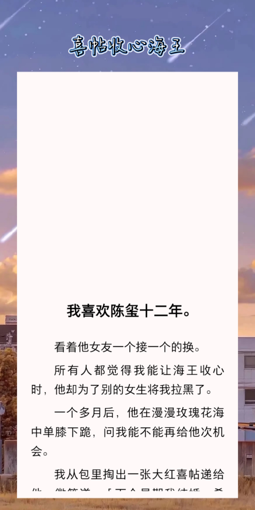 我喜欢陈玺十二年.看着他女友一个接一个的换.所有人都觉得我能让海王收心时,他却为了别的女生将我拉黑了.哔哩哔哩bilibili