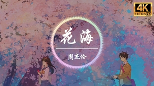 周杰伦 花海 不要你离开 距离隔不开 思念变成海 在窗外进不来 原谅说太快 爱成了阻碍 手中的风筝放太快回不来 哔哩哔哩