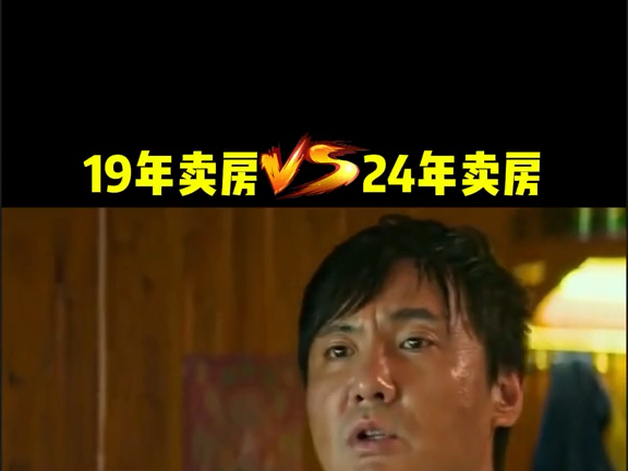 19年卖房vs24年卖房!哔哩哔哩bilibili