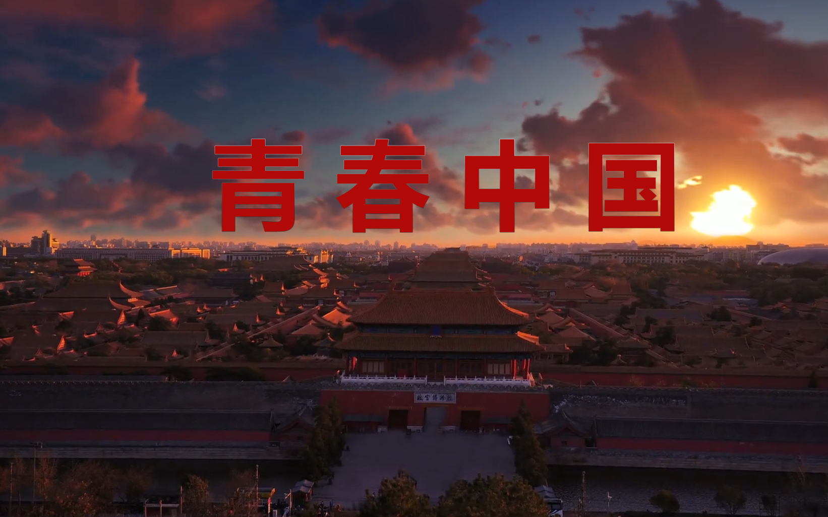 《青春中国》朗诵背景音乐视频