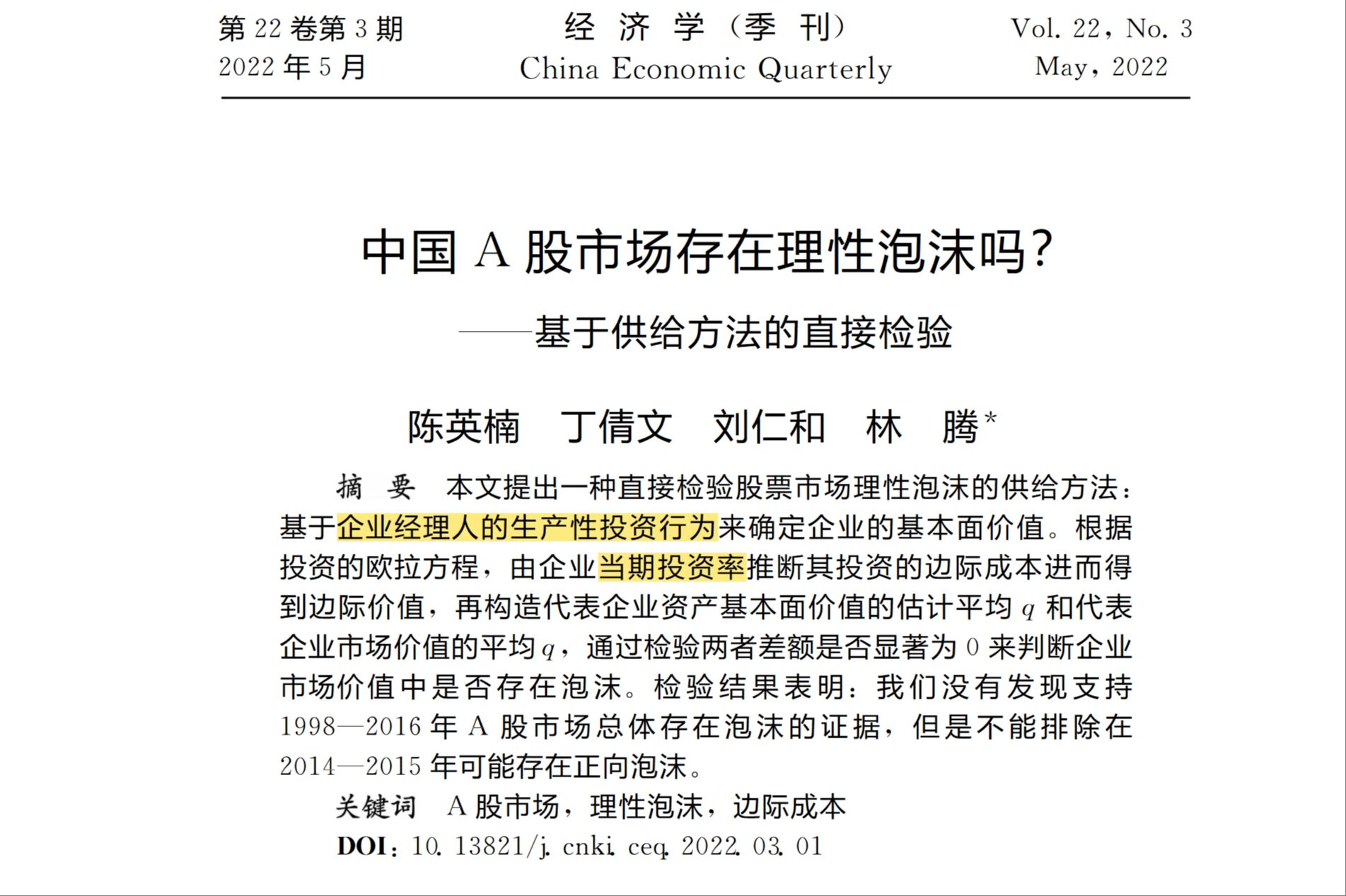 [图]【文献分享】中国A股市场存在理性泡沫吗?_经济学季刊（理论部分解析）