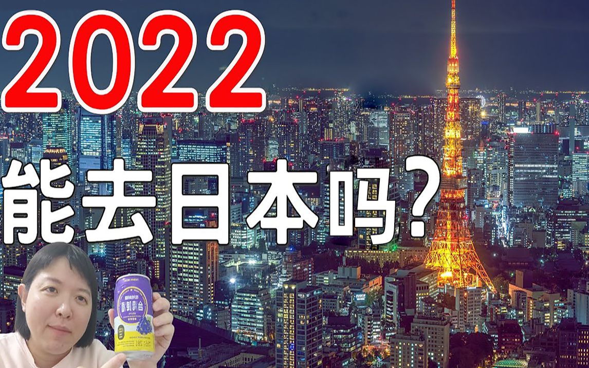 2022年,还能去日本吗?| 日本入境新规哔哩哔哩bilibili