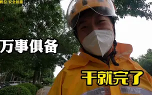 Download Video: 今天北京下雨了，看外卖小哥百宝箱都有啥装备？万事俱备干就完了