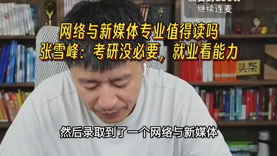 网络与新媒体专业值得读吗?张雪峰:考研没必要,就业看能力