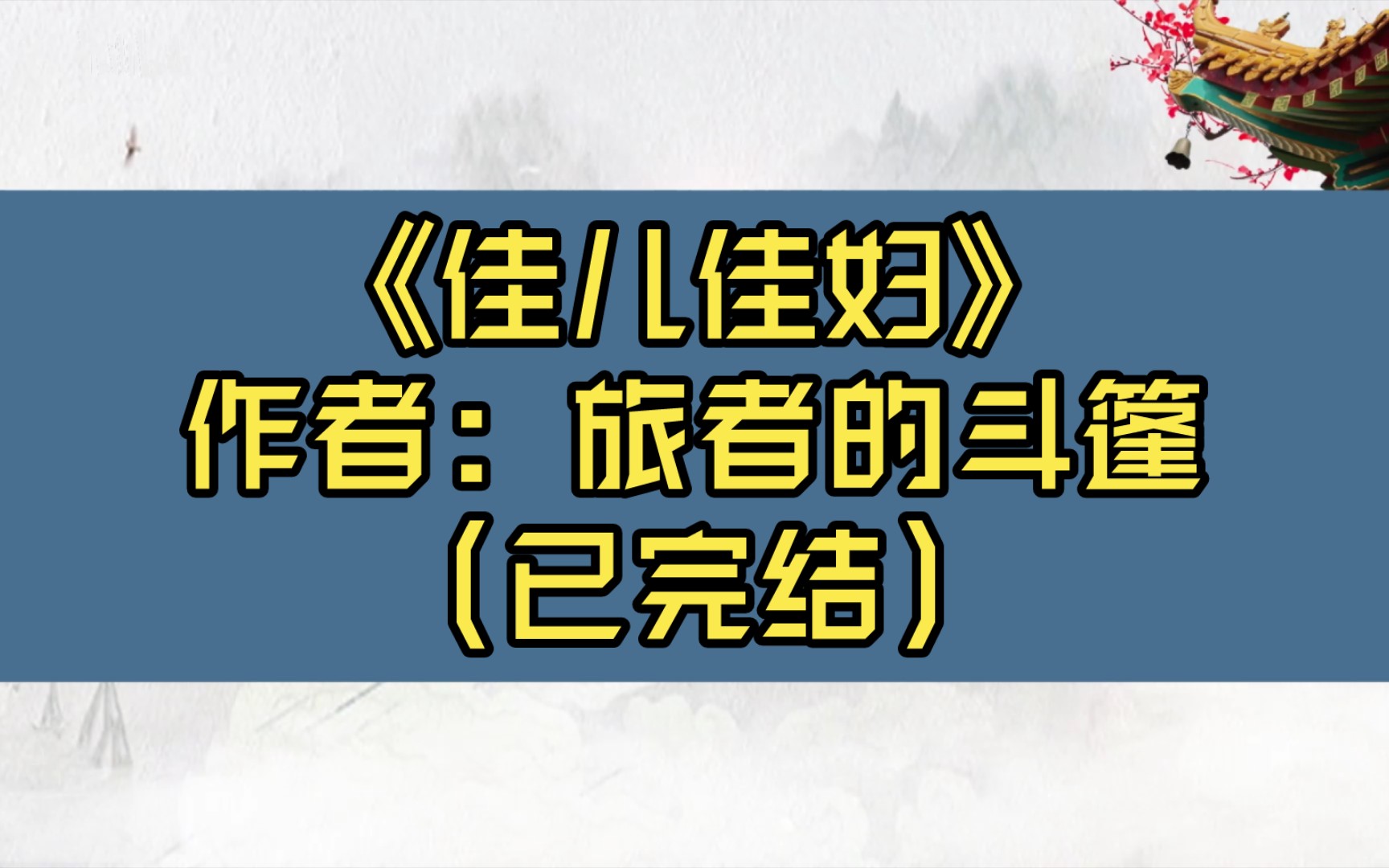 【推文】《佳儿佳妇》作者: 旅者的斗篷(已完结)古风文/狗血强取豪夺梗,感情流为主,宅斗为辅,佳儿佳妇是反讽/男主c,非善类,白切黑/虐恋情深 励...