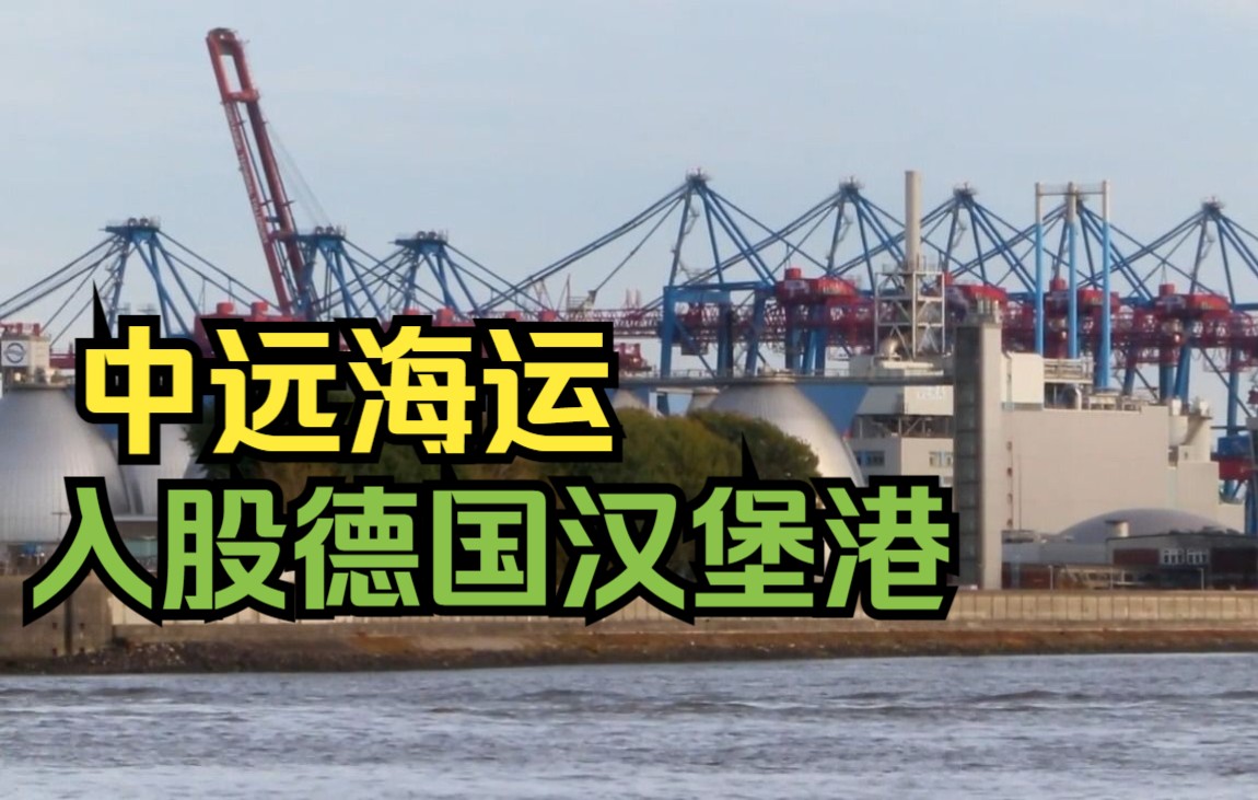 德国同意中企收购汉堡港码头24.9%股权哔哩哔哩bilibili