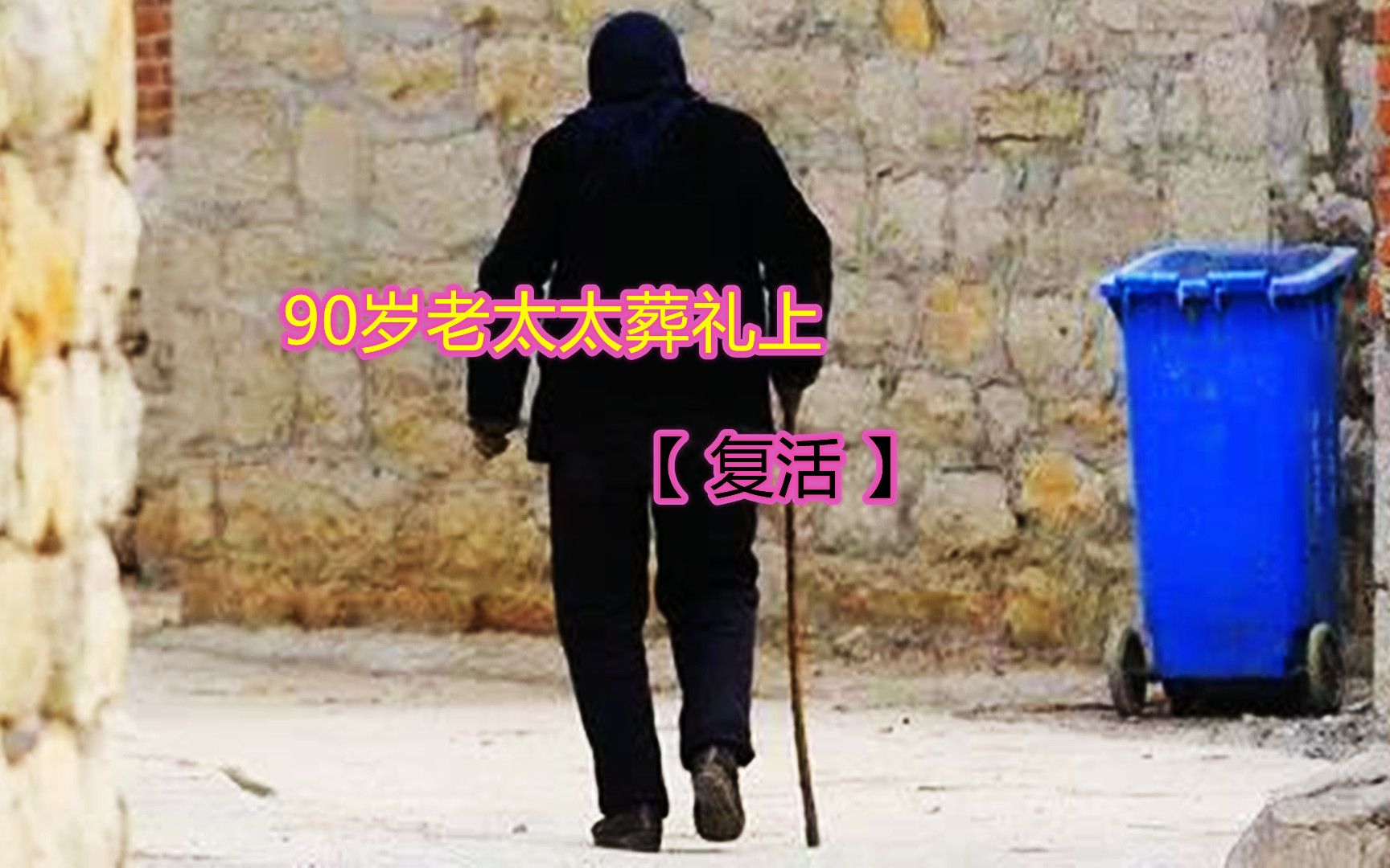 90岁老太太,葬礼上复活下,民间故事哔哩哔哩bilibili