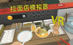 Download Video: 【VR】拉面店模拟器