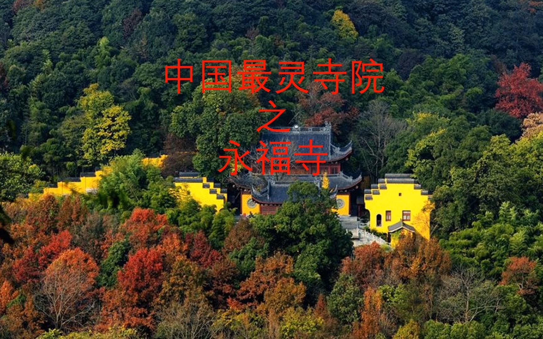 中国最灵寺院之永福寺哔哩哔哩bilibili