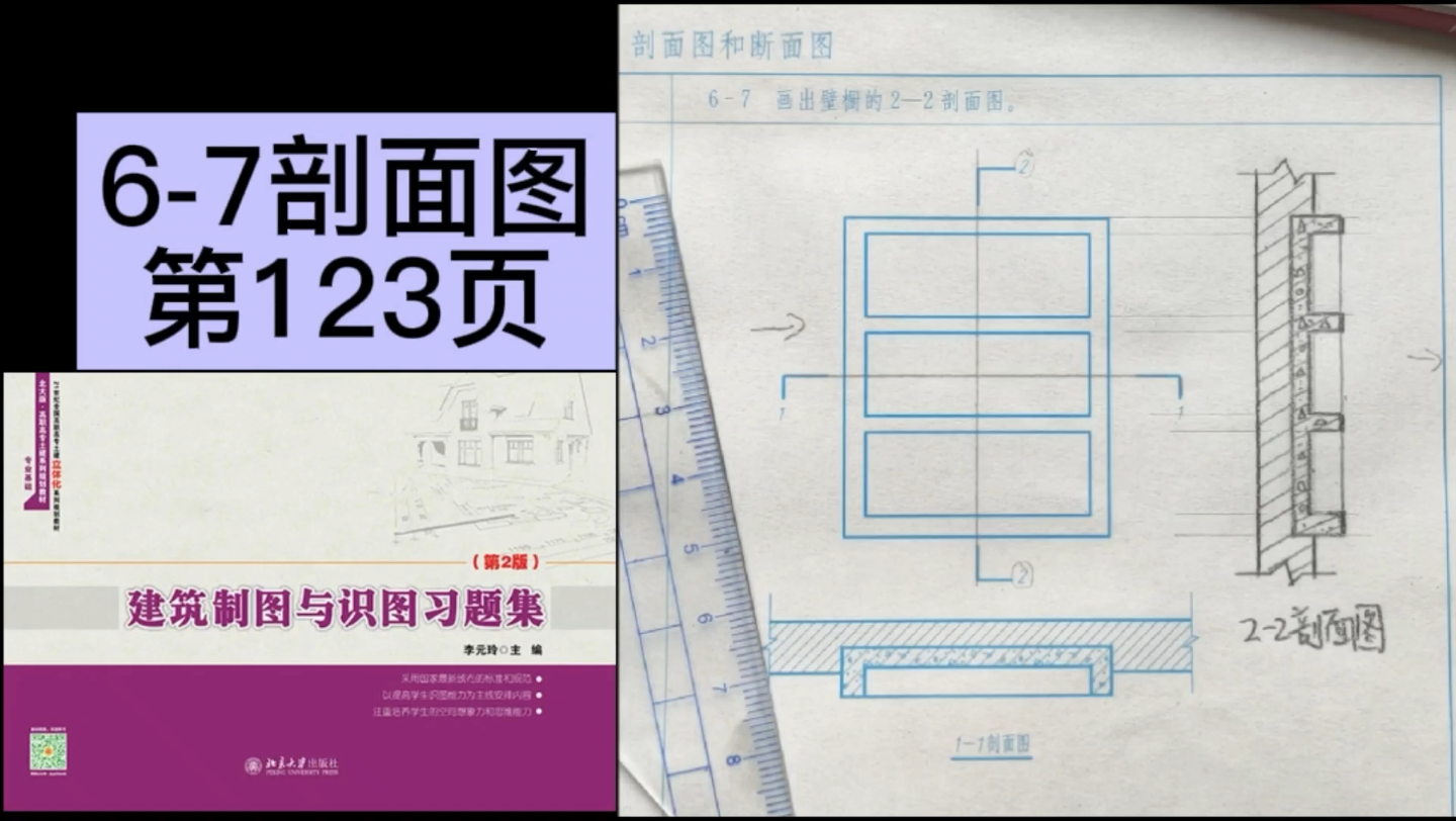 [图]6-7剖面图《建筑制图与识图习题集》第123页