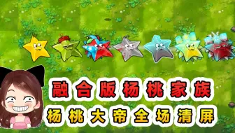 融合版杨桃家族？杨桃大帝召唤流星雨，直接全屏清场！