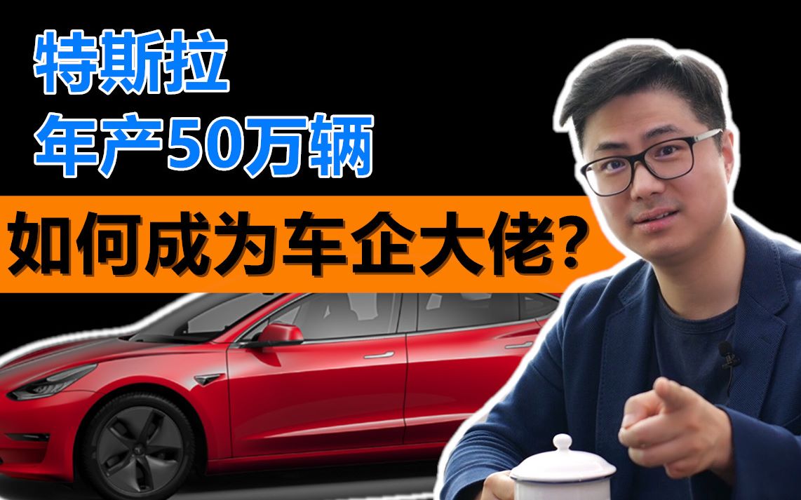 年产量只有50万辆的特斯拉,凭什么能成为世界第一大车企?哔哩哔哩bilibili