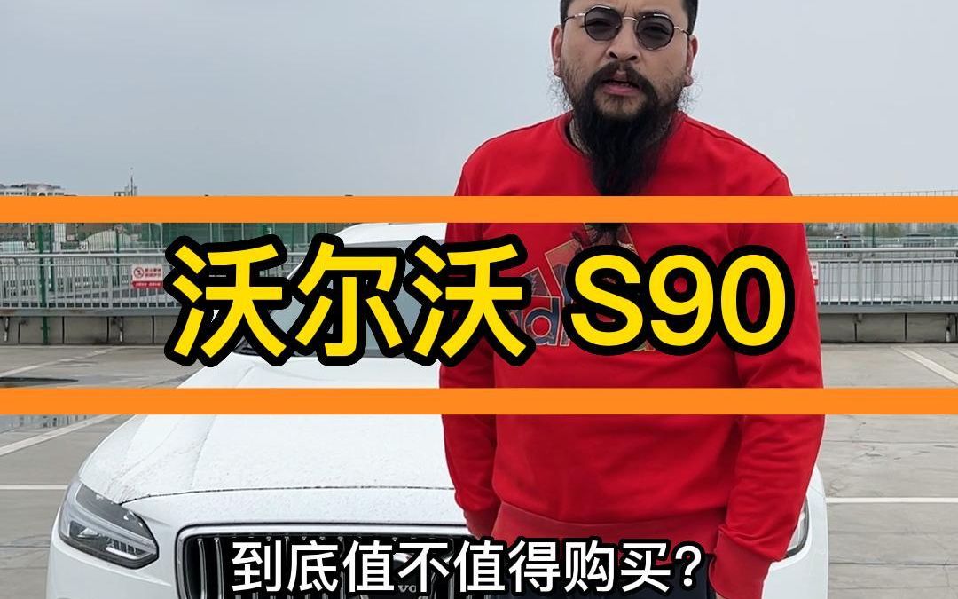 新款沃尔沃S90L的二手车到底值不值得购买?哔哩哔哩bilibili