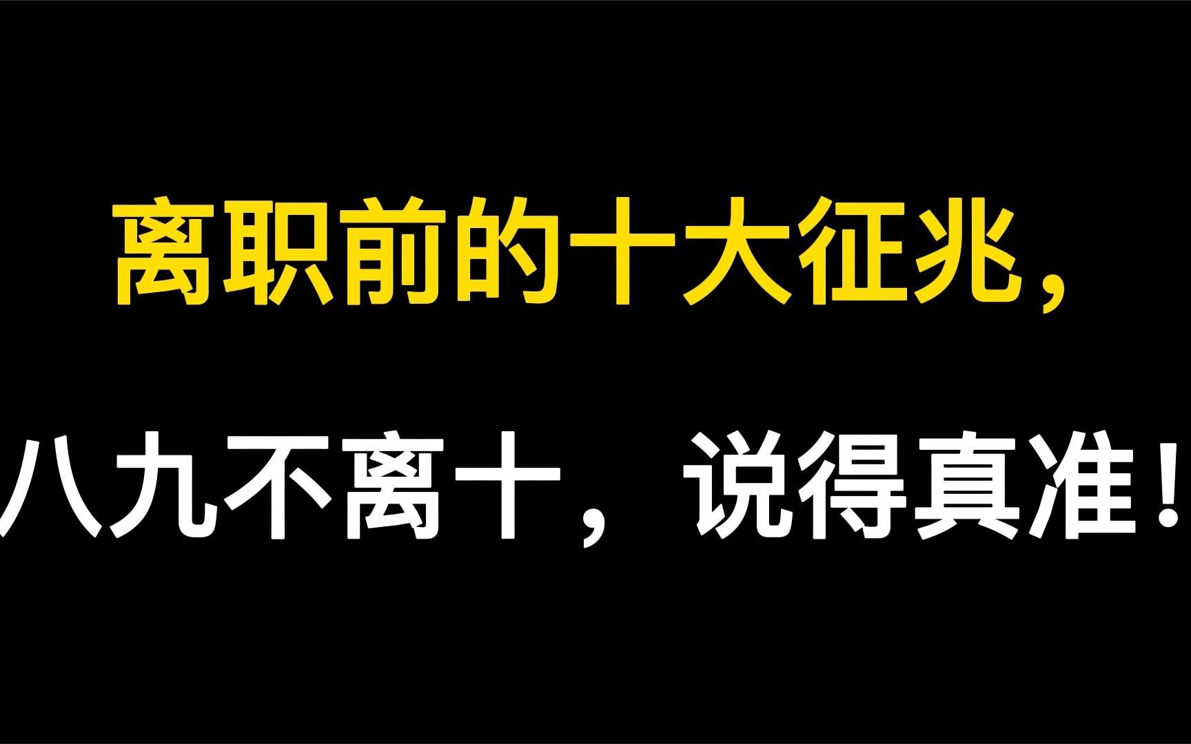 离职前的十大征兆,八九不离十,说得真准!大家来判断一下!哔哩哔哩bilibili