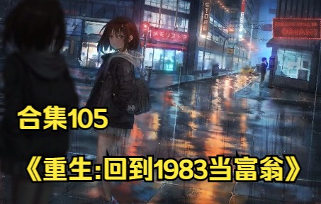 [图]合集105《重生:回到1983当富翁》