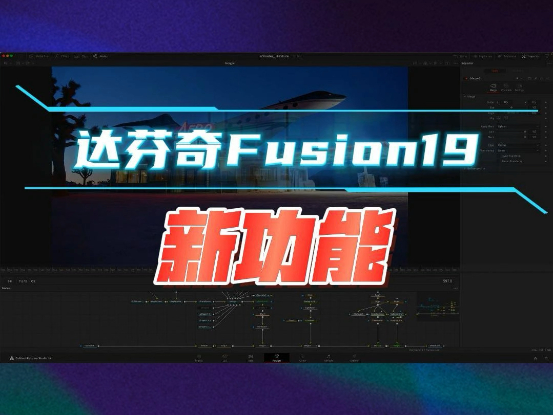 达芬奇调色19版本fusion的新功能