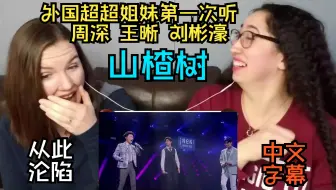 超超姐妹第一次听周深王晰刘彬濠-山楂树 看声入人心认识深深，从此沦陷（全场吵吵，就叫超超吧）高清修复双语精翻