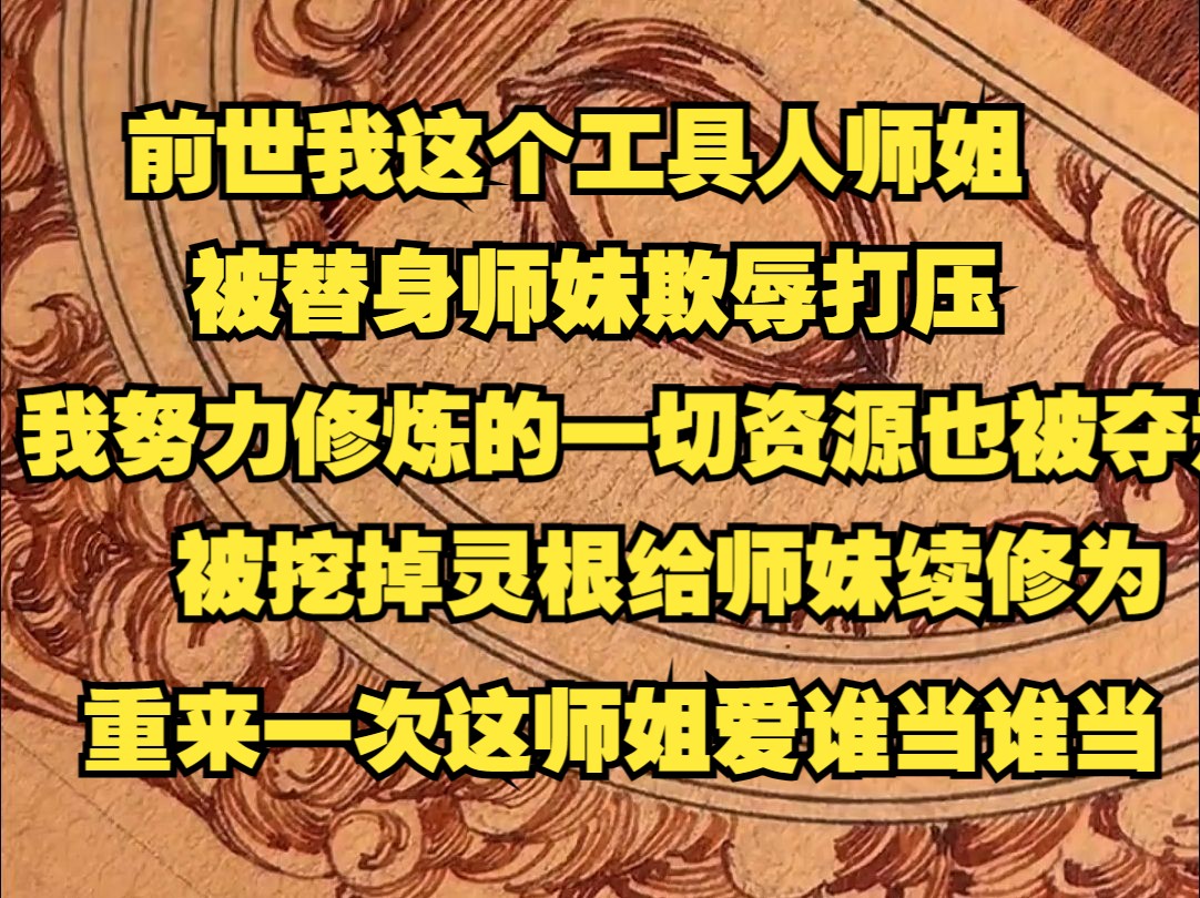 我穿书当了一世的工具人师姐,九死一生回到师门,却发现宗门多了个娇滴滴的小师妹,小师妹一见到我就胸闷气短,欲生心魔,我从大家敬仰的大师姐变...