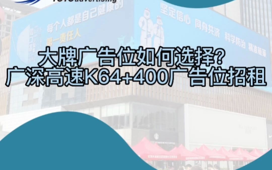 广深高速大牌广告位如何选择?哔哩哔哩bilibili