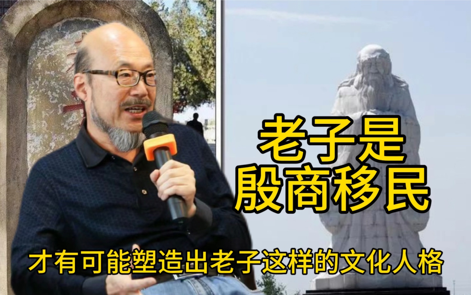 [图]王东岳：老子是殷商移民，西出函谷，落叶归根