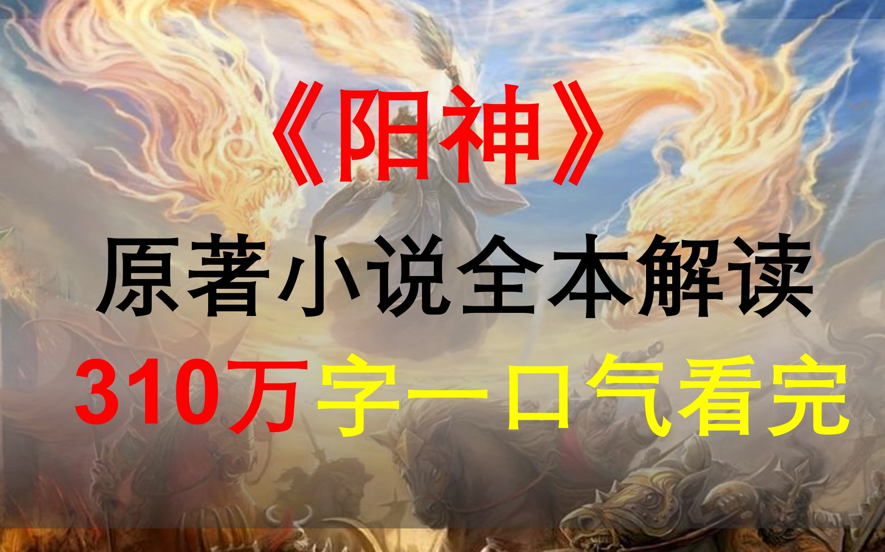 [图]【星罗说书】《阳神》原著小说全本精讲！310万字一口气看完！