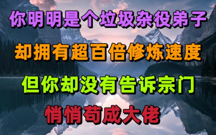 [图]你明明是个天赋极差的杂役弟子，但你却拥有超常人百倍的修炼速度，如果有足够多的资源，估计能一天筑基，但是你却没有告诉宗门……