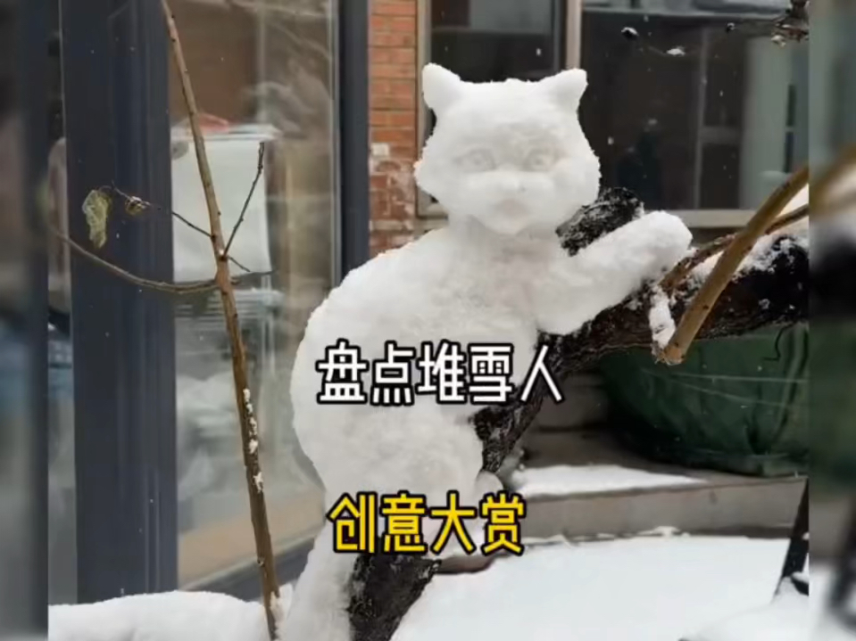 堆雪人创意大赏堆雪人现在也这么卷了吗#堆雪人大赛 #堆雪人 #雪雕 #原来雪人还能这样堆哔哩哔哩bilibili