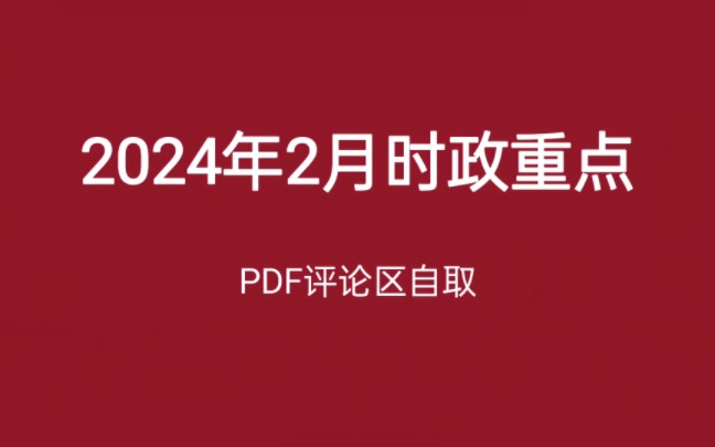 2024年2月时政重点总结,睡前磨耳朵,无痛记时政哔哩哔哩bilibili