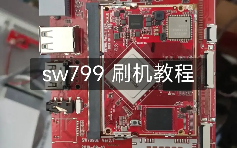 sw799 RK3399 4+x 官方底板 刷机（armbian、openwrt）以及ttl 插针介绍_哔哩哔哩_bilibili