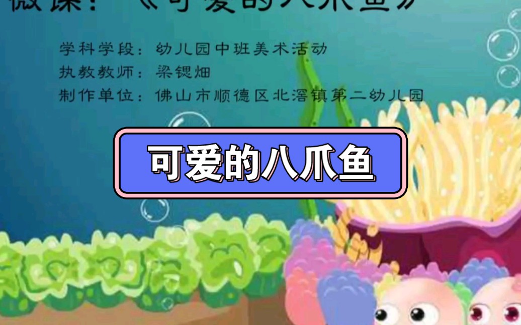 幼儿园公开课||中班美术《可爱的八爪鱼》课堂实录+PPT课件+教案+反思哔哩哔哩bilibili