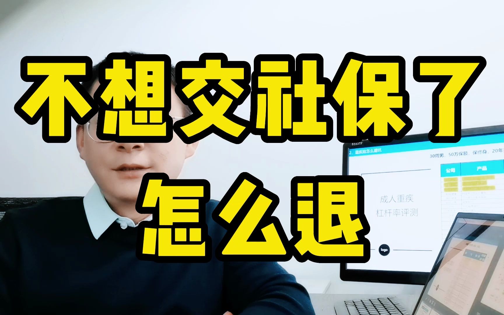 不想交社保了,怎么退呢?哔哩哔哩bilibili