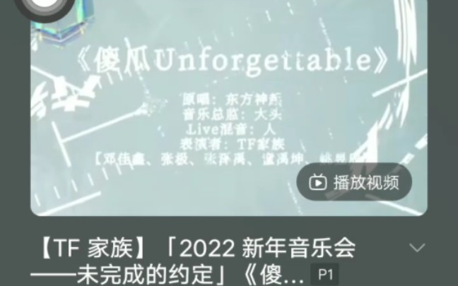 [图]翻唱TF家族2022新年音乐会《傻瓜Unforgettable》