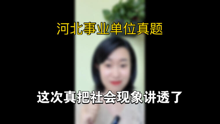 【河北事业单位面试真题】事业单位面试都在提前学，再不学真的被对手拉下了！！！