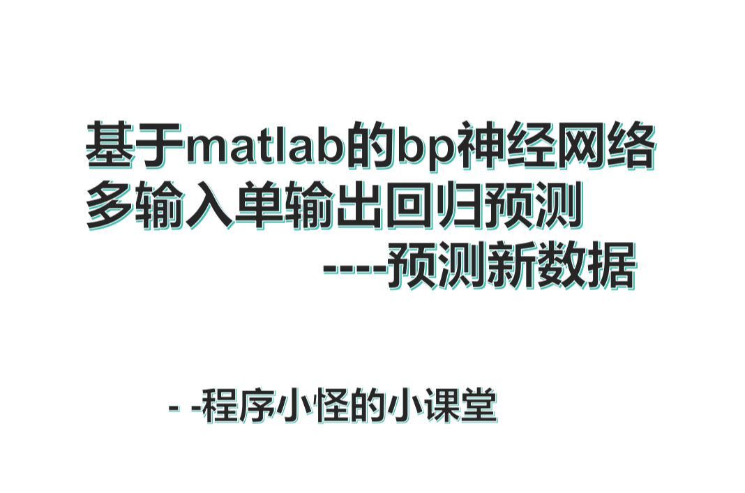 3、基于BP神经网络的回归预测之新数据预测(含字幕)matlab程序详细讲解哔哩哔哩bilibili