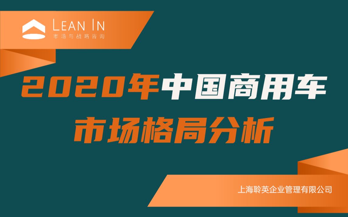 2020年中国商用车市场格局分析哔哩哔哩bilibili