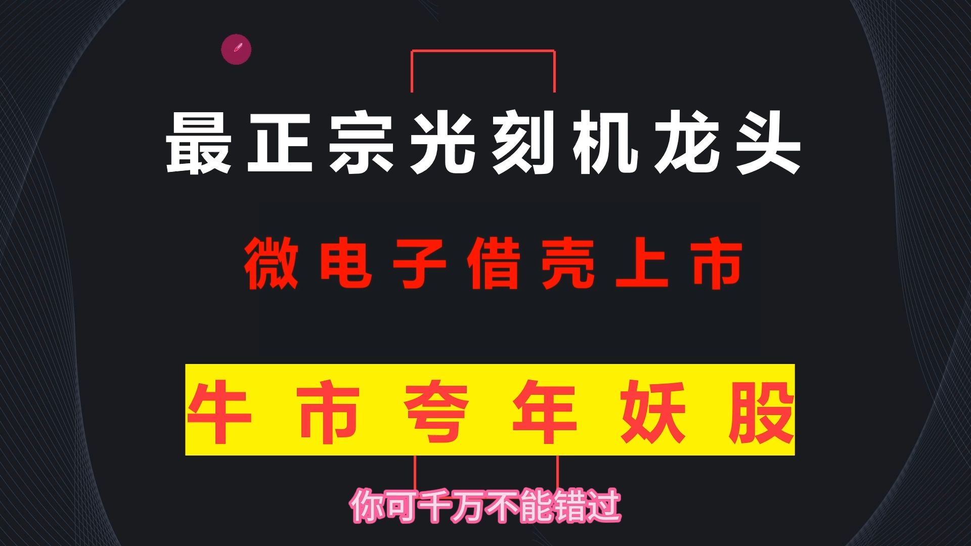 A股最正宗光刻机龙头,1000亿上海微电子借壳上市,牛市唯一百倍潜力夸年妖股!哔哩哔哩bilibili